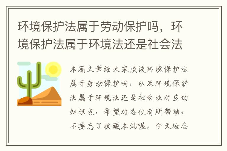 环境保护法属于劳动保护吗，环境保护法属于环境法还是社会法