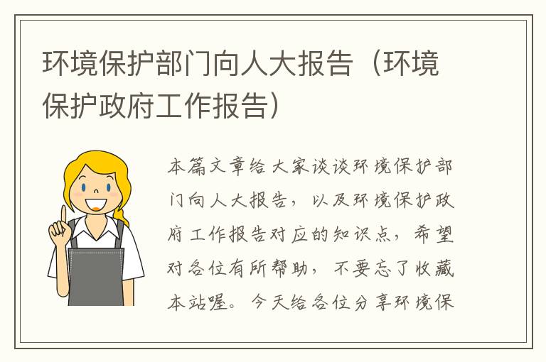 环境保护部门向人大报告（环境保护政府工作报告）