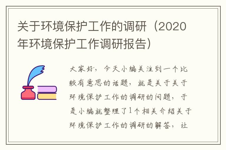 关于环境保护工作的调研（2020年环境保护工作调研报告）