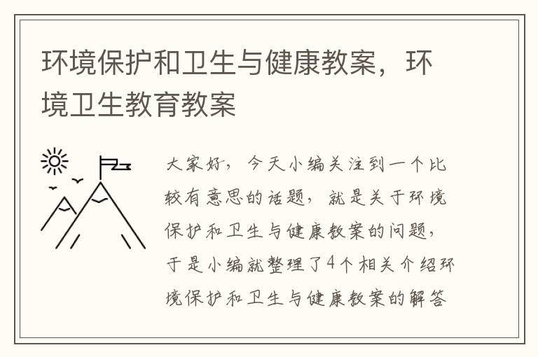 环境保护和卫生与健康教案，环境卫生教育教案