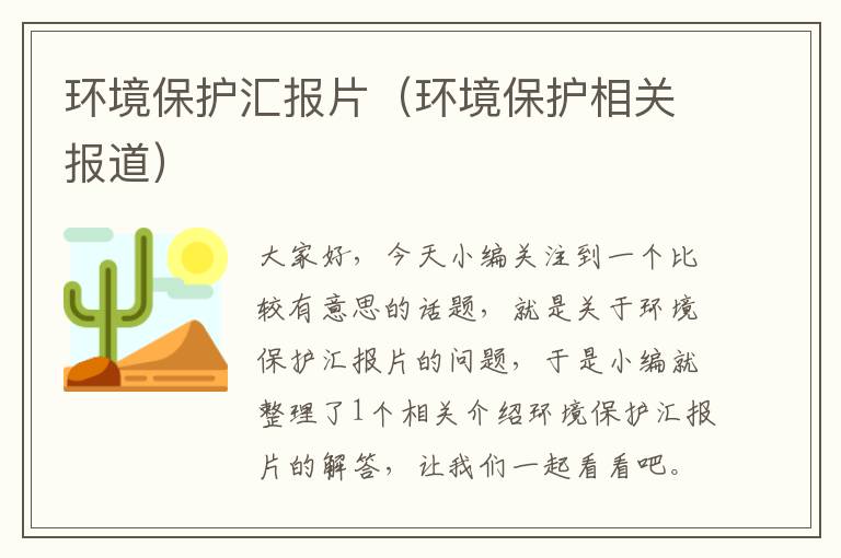 环境保护汇报片（环境保护相关报道）