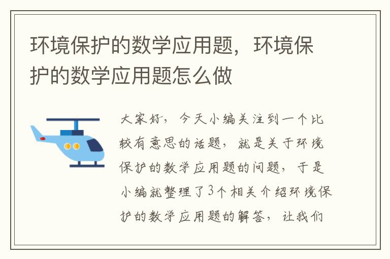 环境保护的数学应用题，环境保护的数学应用题怎么做