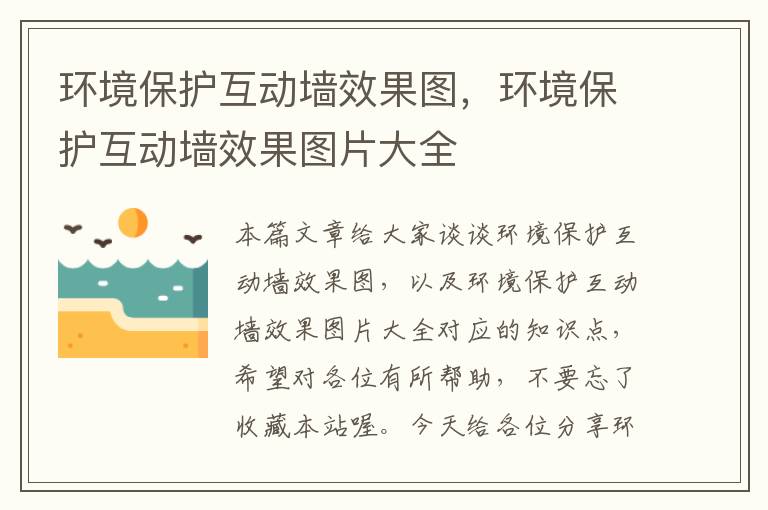 环境保护互动墙效果图，环境保护互动墙效果图片大全