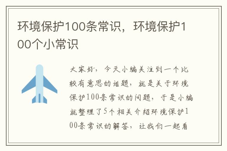 环境保护100条常识，环境保护100个小常识