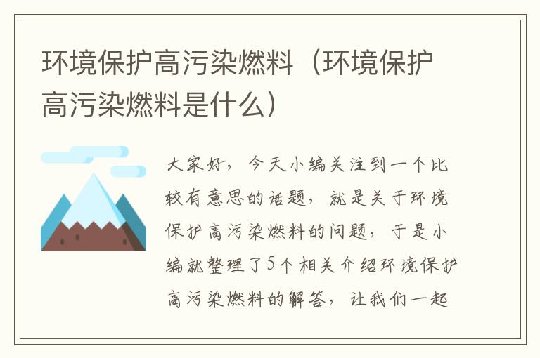 环境保护高污染燃料（环境保护高污染燃料是什么）