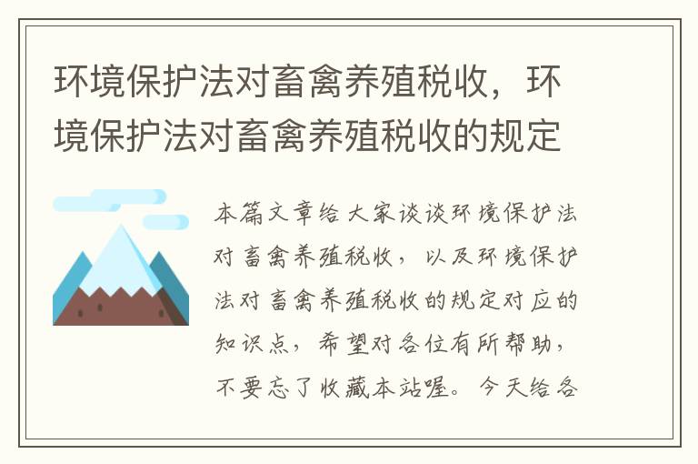 环境保护法对畜禽养殖税收，环境保护法对畜禽养殖税收的规定