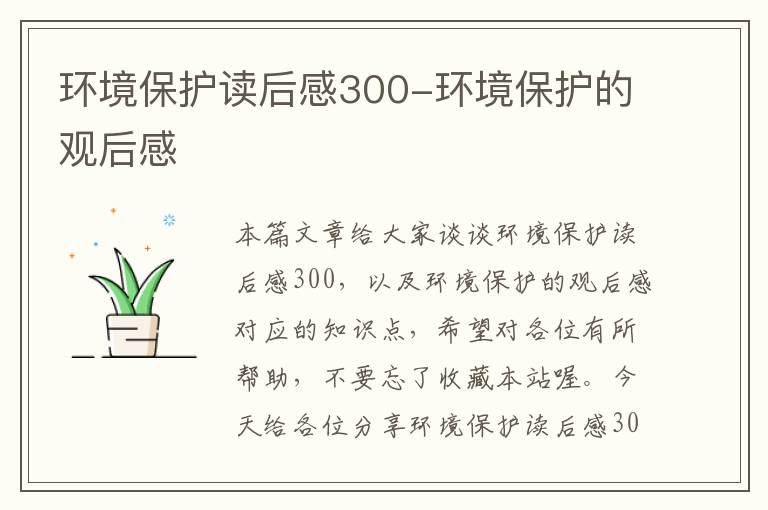 环境保护读后感300-环境保护的观后感