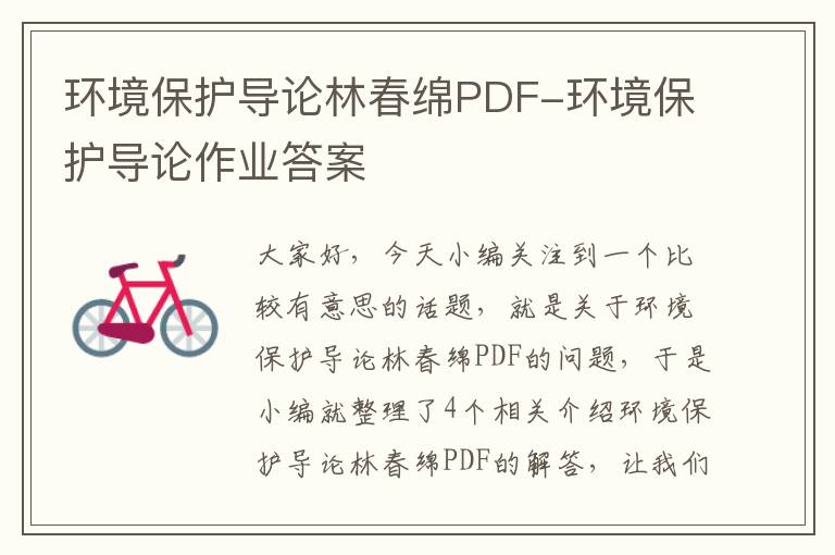 环境保护导论林春绵PDF-环境保护导论作业答案