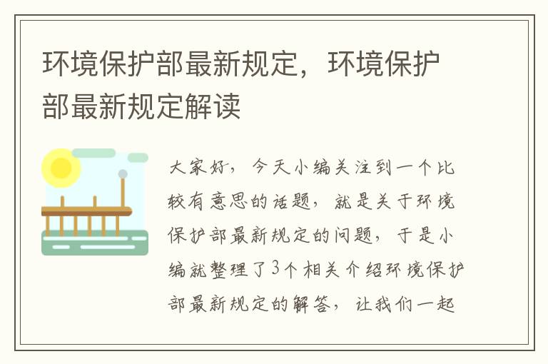 环境保护部最新规定，环境保护部最新规定解读