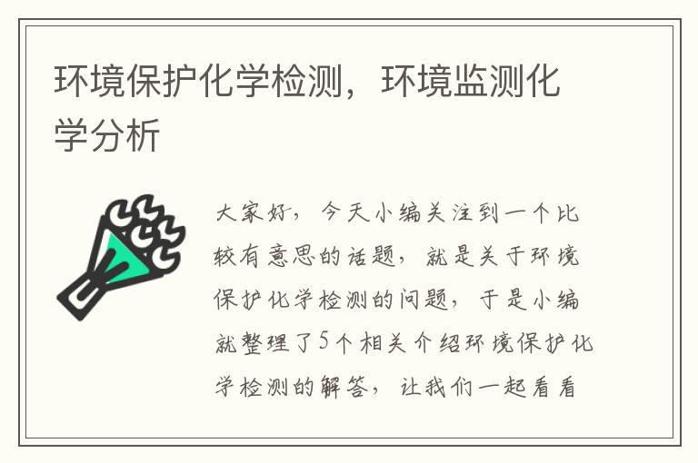 环境保护化学检测，环境监测化学分析