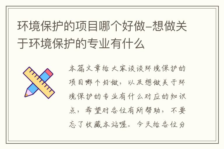 环境保护的项目哪个好做-想做关于环境保护的专业有什么