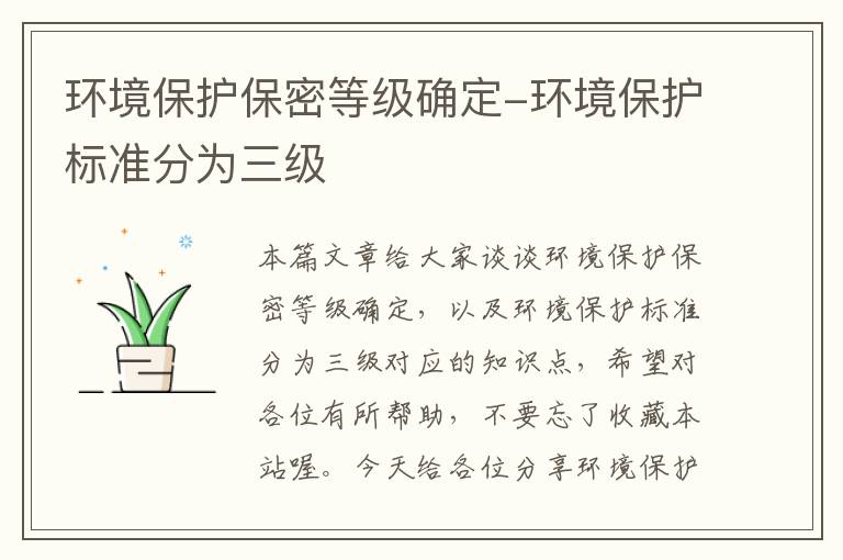 环境保护保密等级确定-环境保护标准分为三级