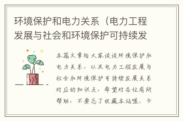 环境保护和电力关系（电力工程发展与社会和环境保护可持续发展关系）