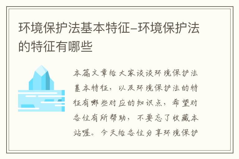 环境保护法基本特征-环境保护法的特征有哪些