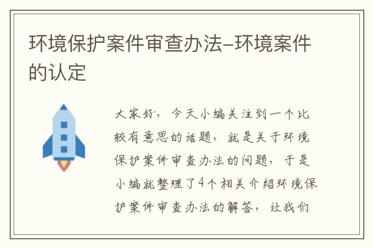 环境保护案件审查办法-环境案件的认定