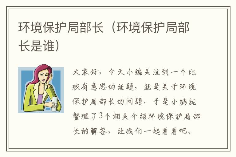 环境保护局部长（环境保护局部长是谁）