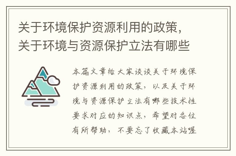 关于环境保护资源利用的政策，关于环境与资源保护立法有哪些技术性要求