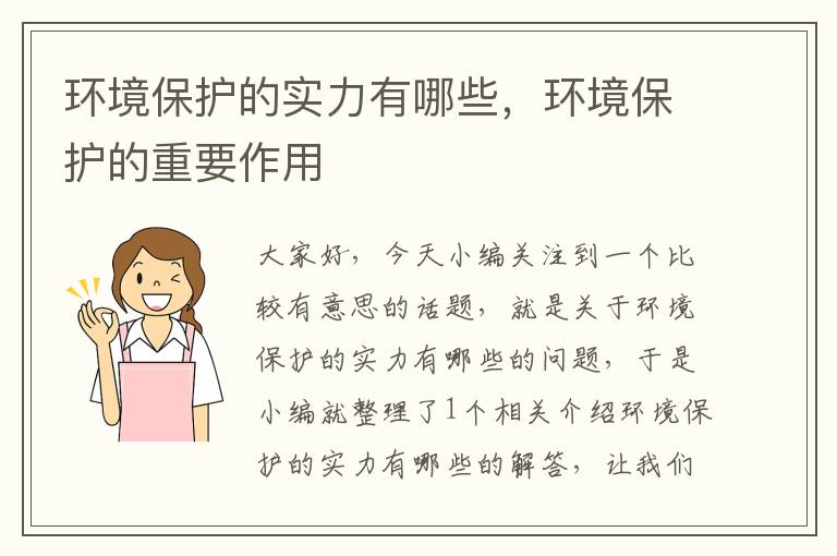 环境保护的实力有哪些，环境保护的重要作用