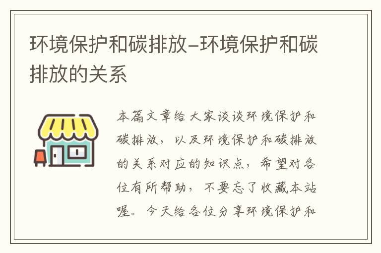 环境保护和碳排放-环境保护和碳排放的关系