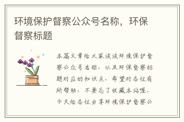 环境保护督察公众号名称，环保督察标题