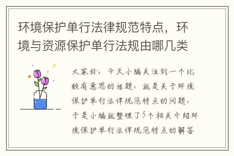 环境保护单行法律规范特点，环境与资源保护单行法规由哪几类组成