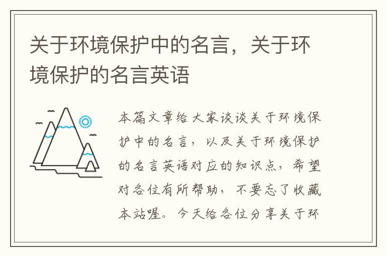 关于环境保护中的名言，关于环境保护的名言英语