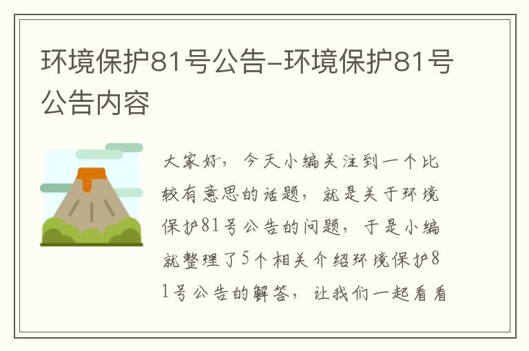 环境保护81号公告-环境保护81号公告内容