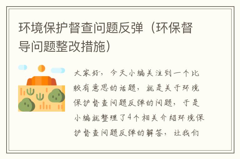 环境保护督查问题反弹（环保督导问题整改措施）