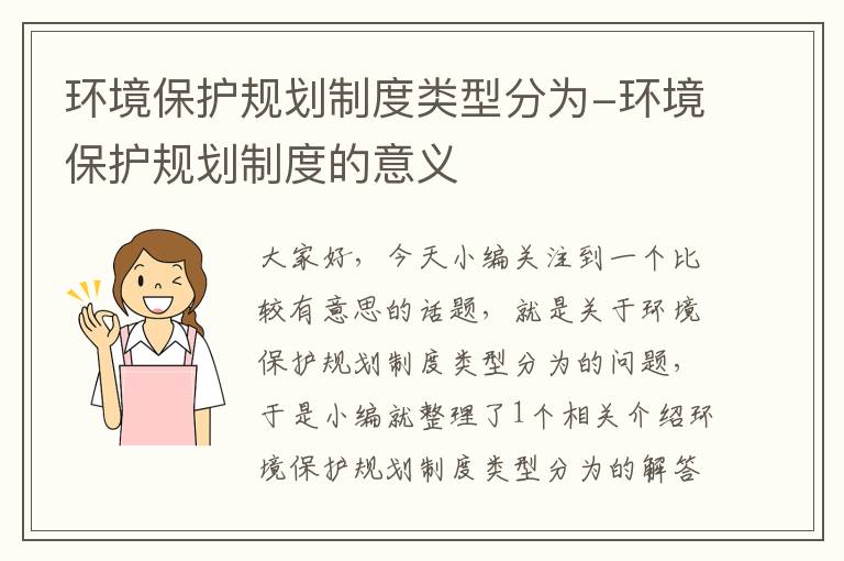 环境保护规划制度类型分为-环境保护规划制度的意义