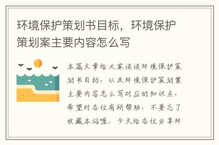 环境保护策划书目标，环境保护策划案主要内容怎么写