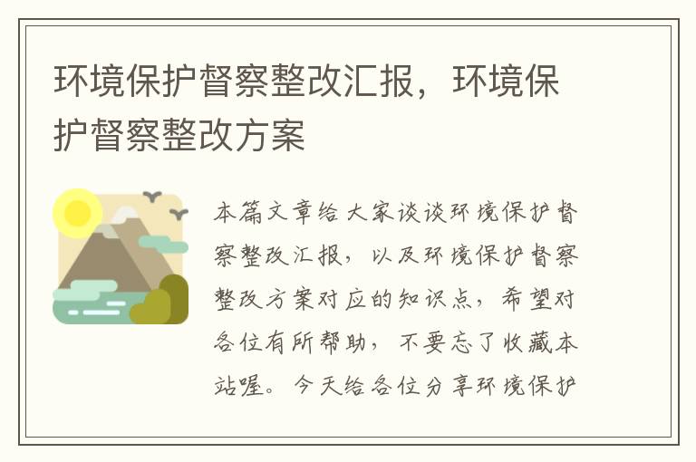 环境保护督察整改汇报，环境保护督察整改方案