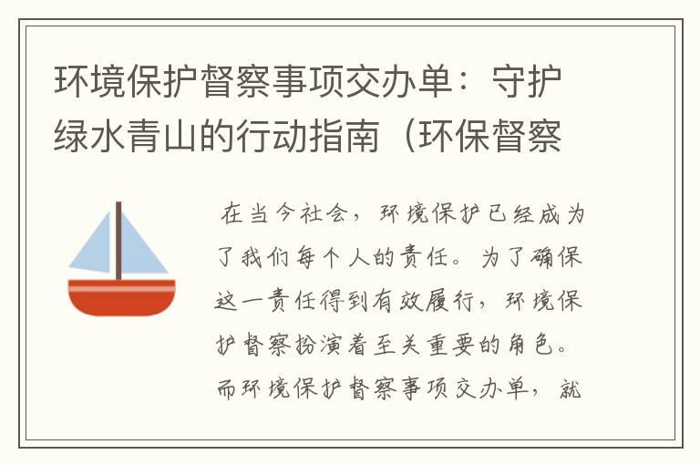 环境保护督察事项交办单：守护绿水青山的行动指南（环保督察交办案件）