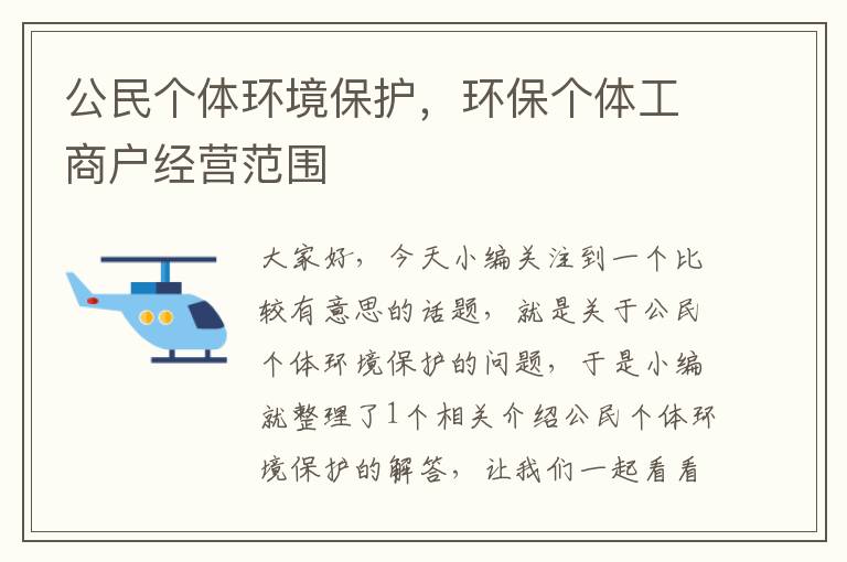 公民个体环境保护，环保个体工商户经营范围