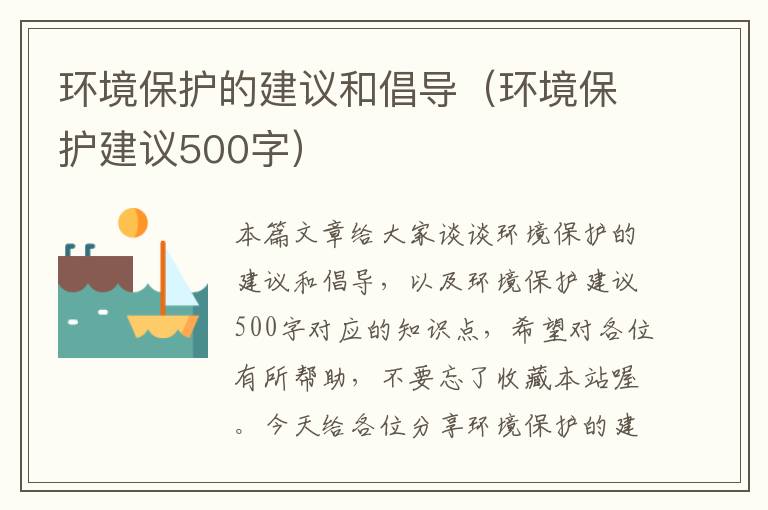 环境保护的建议和倡导（环境保护建议500字）