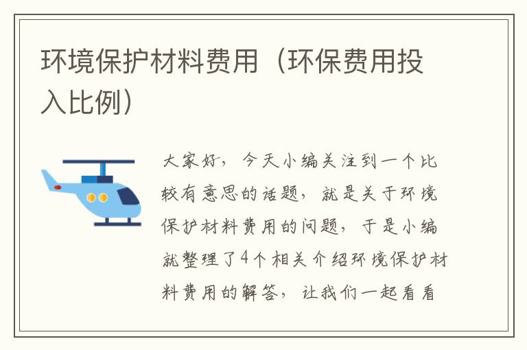 环境保护材料费用（环保费用投入比例）