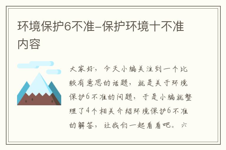 环境保护6不准-保护环境十不准内容