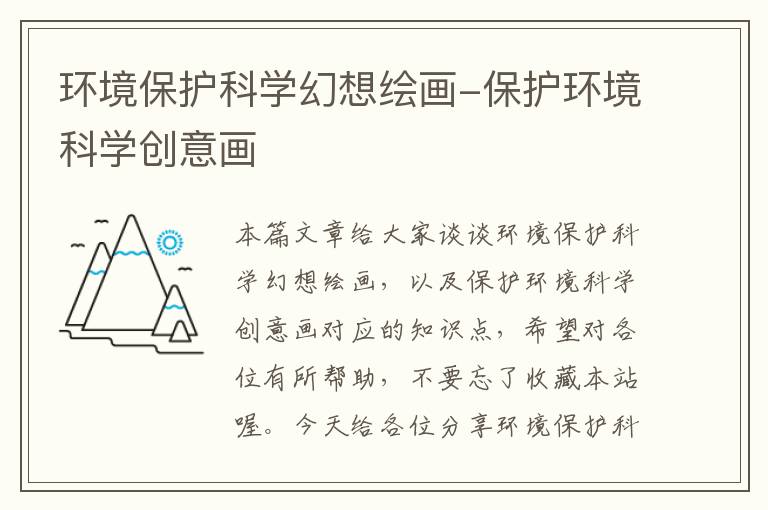 环境保护科学幻想绘画-保护环境科学创意画