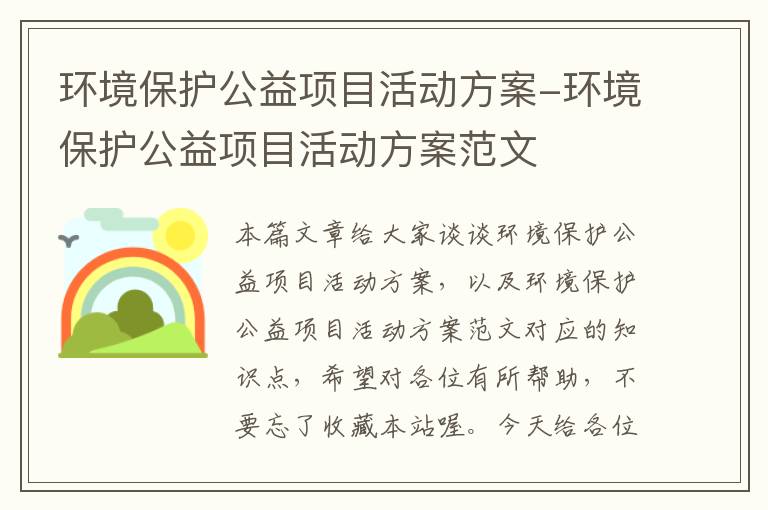 环境保护公益项目活动方案-环境保护公益项目活动方案范文