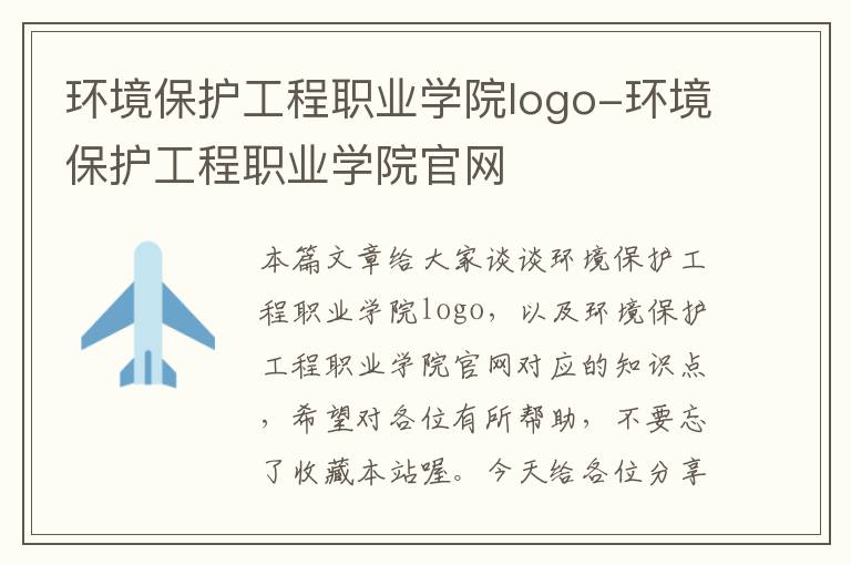 环境保护工程职业学院logo-环境保护工程职业学院官网