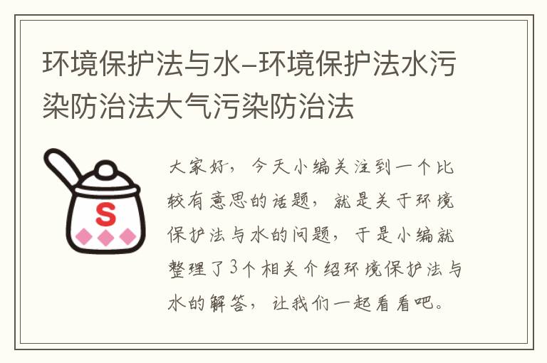 环境保护法与水-环境保护法水污染防治法大气污染防治法