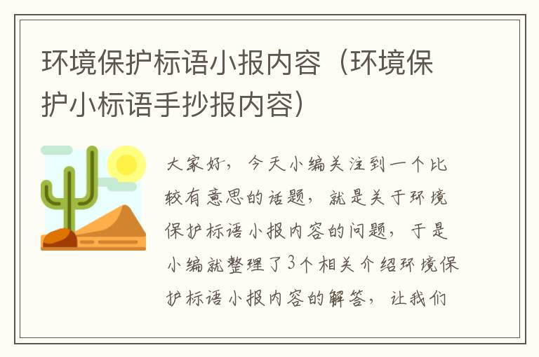 环境保护标语小报内容（环境保护小标语手抄报内容）