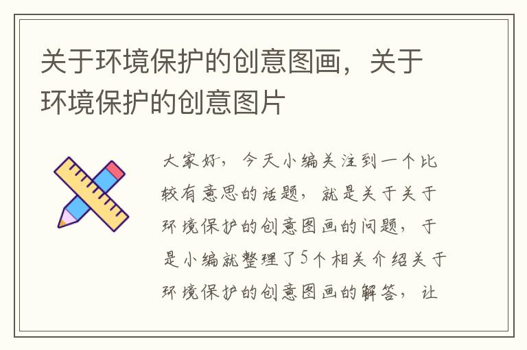 关于环境保护的创意图画，关于环境保护的创意图片