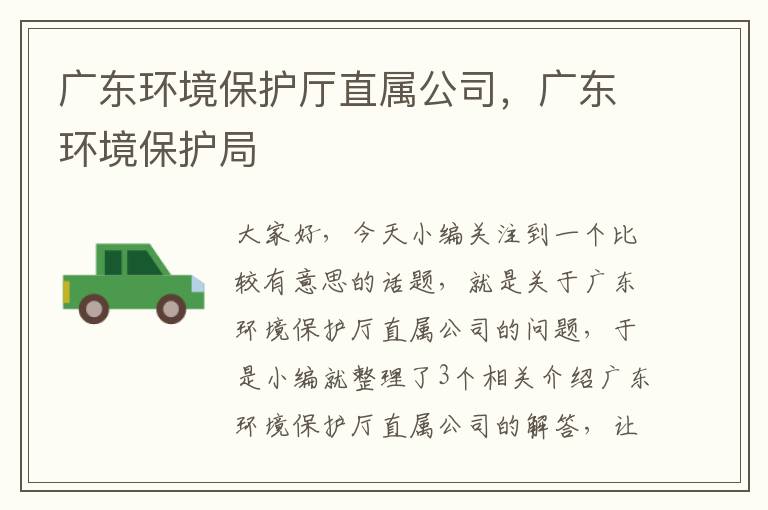 广东环境保护厅直属公司，广东环境保护局