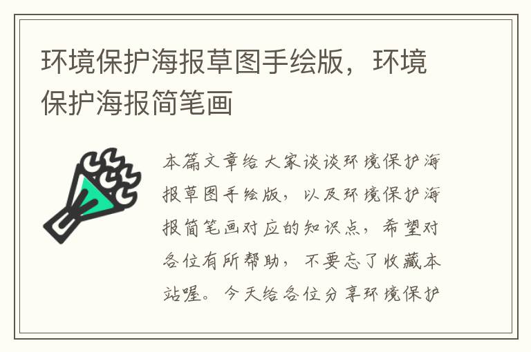 环境保护海报草图手绘版，环境保护海报简笔画