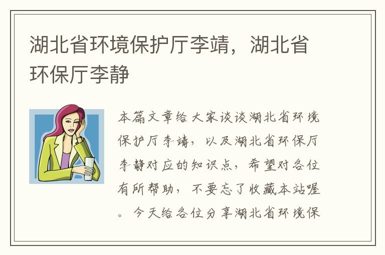 湖北省环境保护厅李靖，湖北省环保厅李静