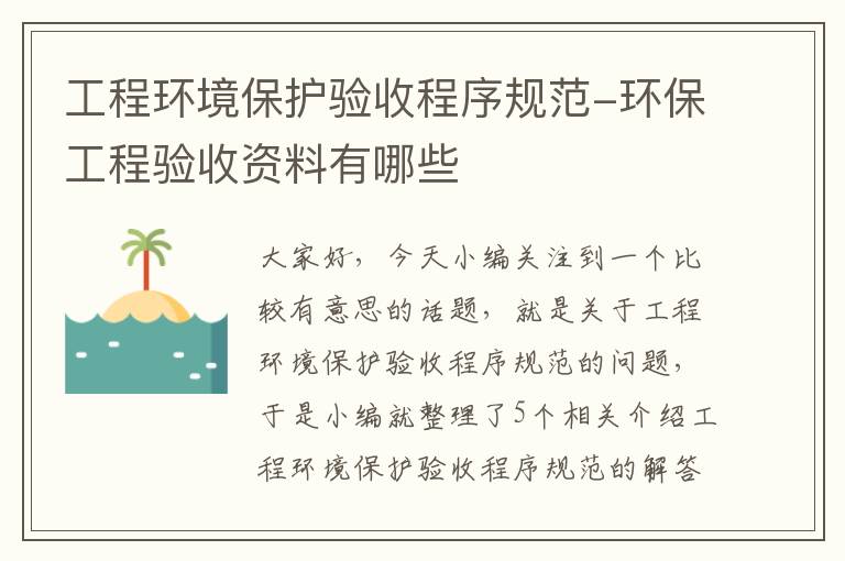 工程环境保护验收程序规范-环保工程验收资料有哪些