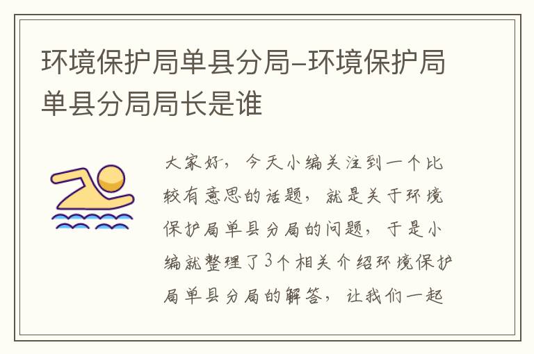 环境保护局单县分局-环境保护局单县分局局长是谁