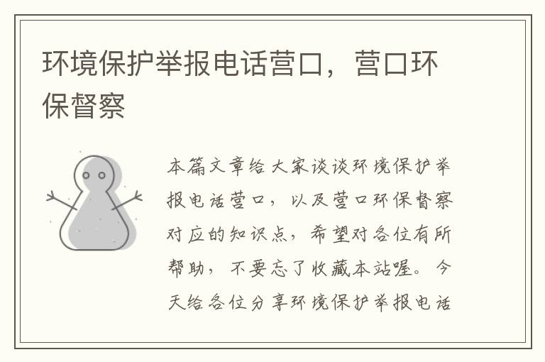 环境保护举报电话营口，营口环保督察