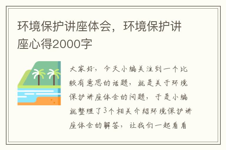 环境保护讲座体会，环境保护讲座心得2000字