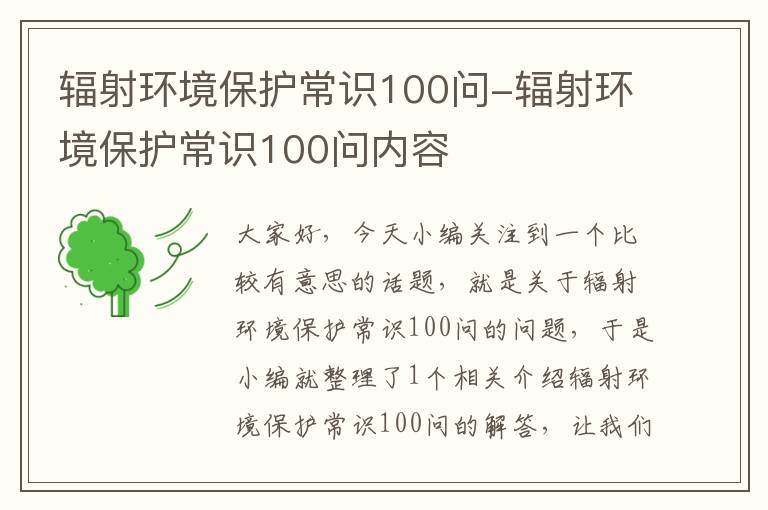 辐射环境保护常识100问-辐射环境保护常识100问内容